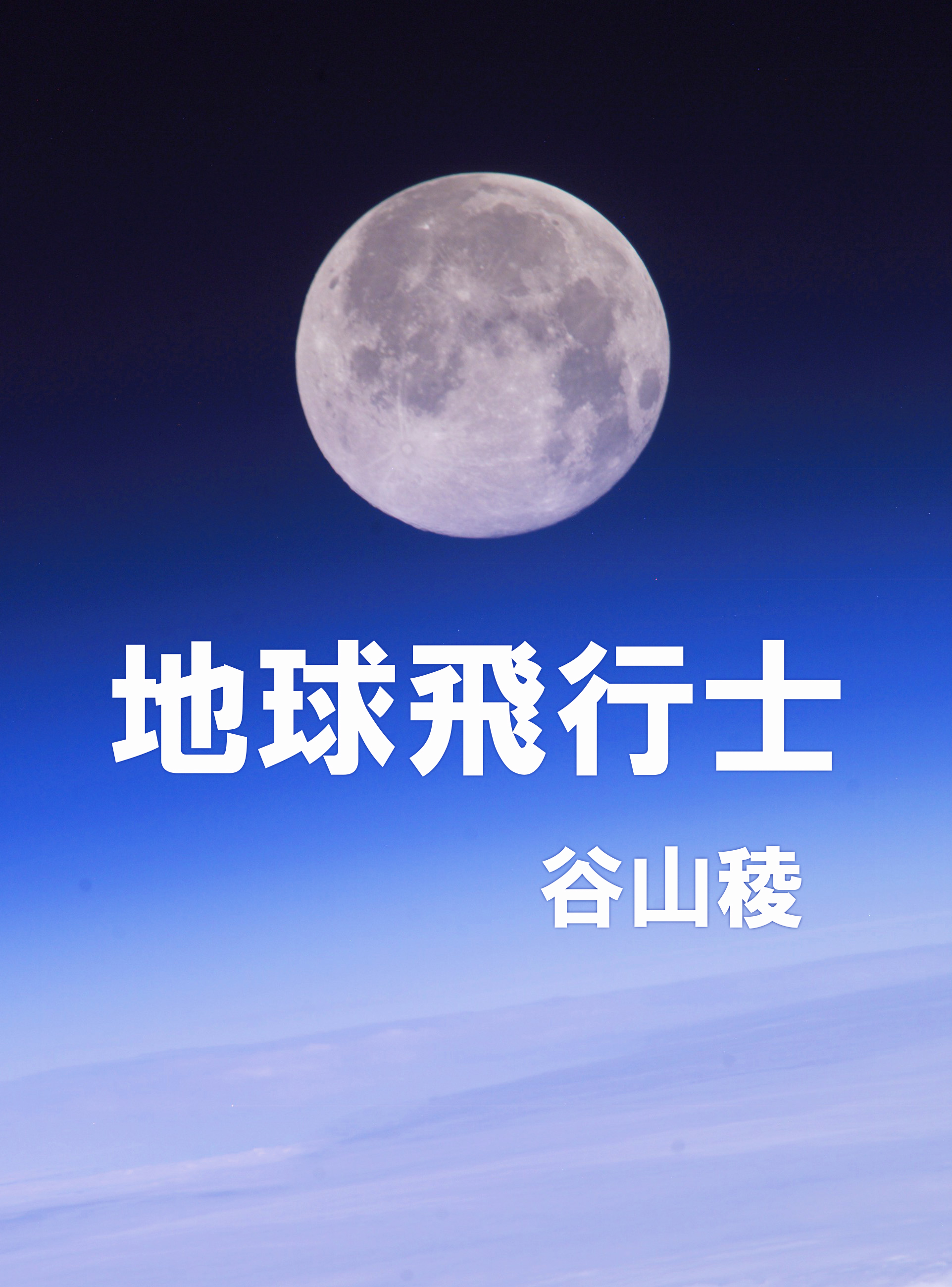 電子書籍 地球飛行士 の無料キャンペーンについて 一般財団法人ワンアース