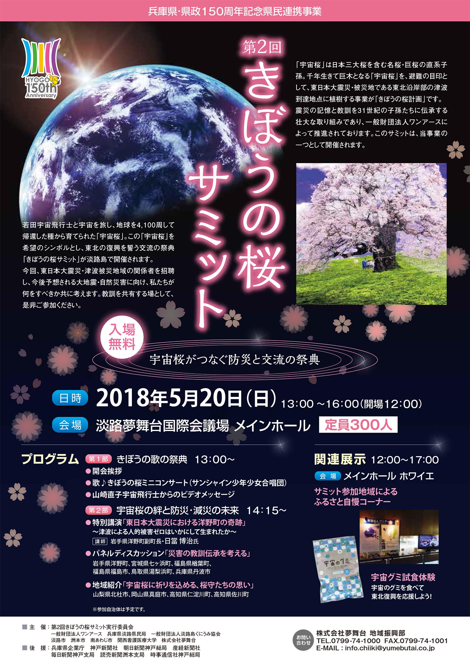第2回きぼうの桜サミット | 一般財団法人ワンアース