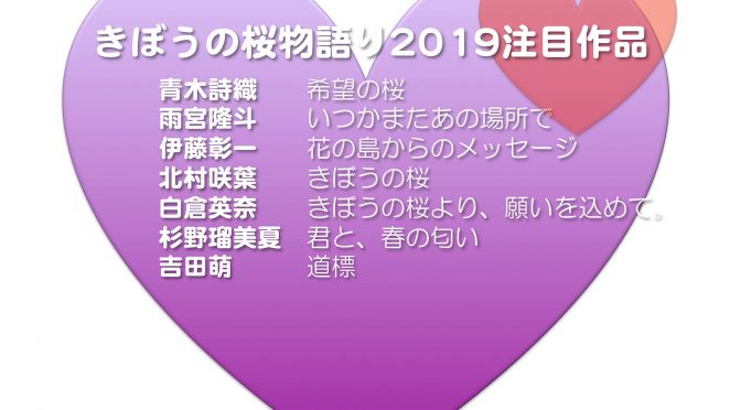 きぼうの桜物語り公募2019注目作品
