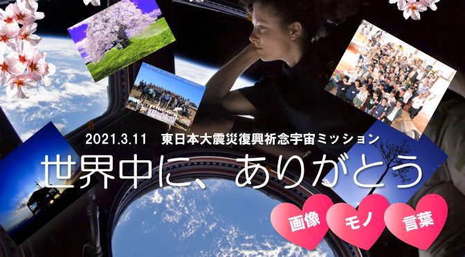 東北復興宇宙ミッション2021