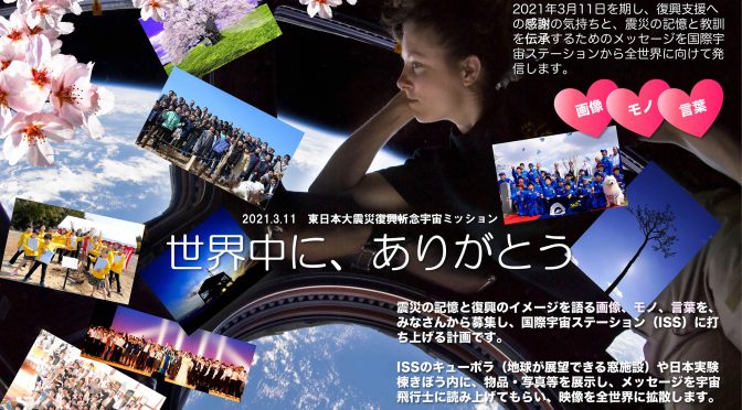宇宙を目指す市民ワークショップ in 福島開催について