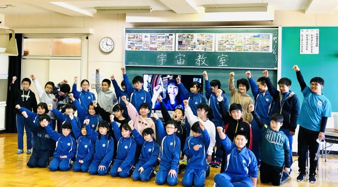 小学校で宇宙授業を開きました