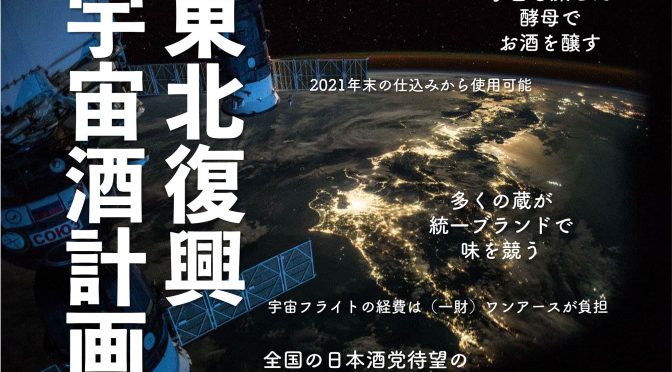 東北復興宇宙酒について