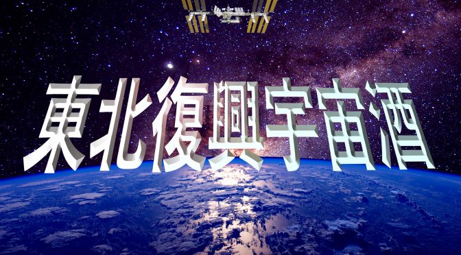 東北復興宇宙酒制作発表