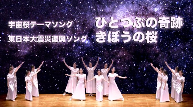 春爛漫、きぼうの桜を歌おう