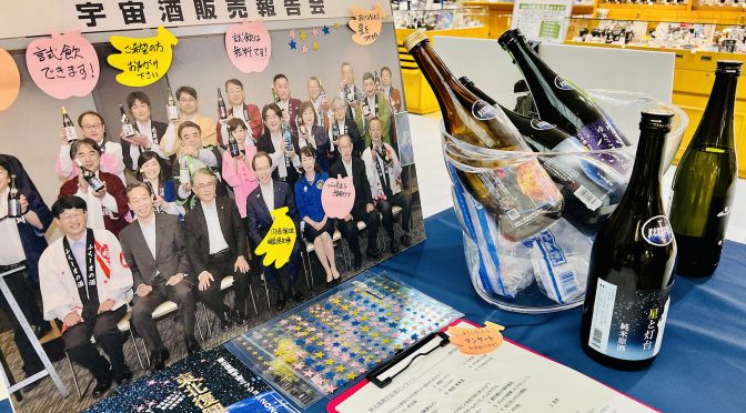 東京笹塚「東北復興宇宙酒」完売御礼