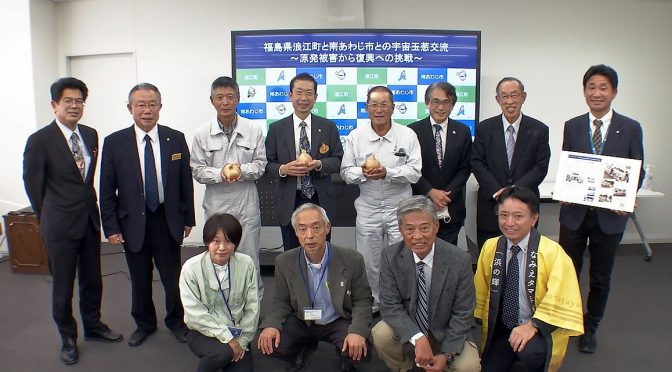 宇宙タマネギが結ぶ交流・浪江町と南あわじ市