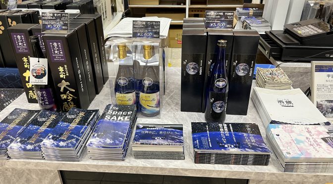 東北復興宇宙酒の試飲販売会が開催されます