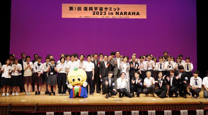 コロナの夜明けに気焔高々！　第1回 復興宇宙サミット、楢葉町で開催