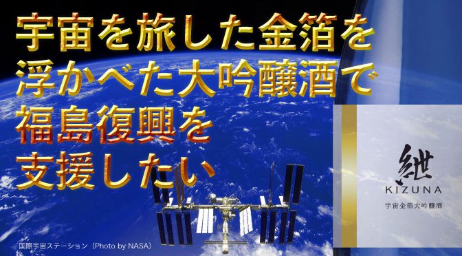 それでも宇宙金箔酒！