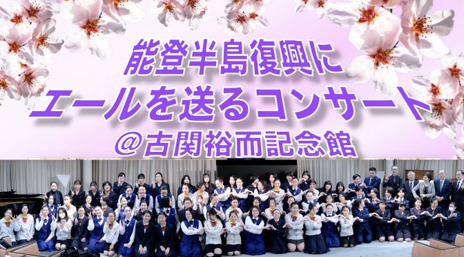 能登半島復興に歌でエールを♪奇跡のコンサート