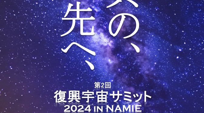 復興宇宙サミット2024、浪江町で開催へ