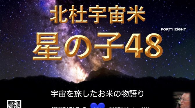北杜宇宙米「星の子48」を山梨県知事に紹介しました