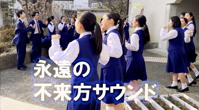 永遠の不来方サウンド