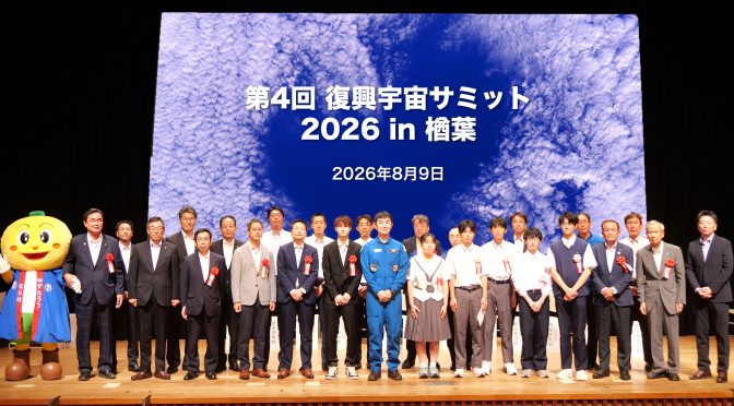宇宙飛行士を迎え、楢葉町で復興宇宙サミットを開催